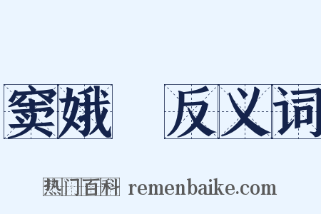 窦娥寃反义词是什么意思的图片